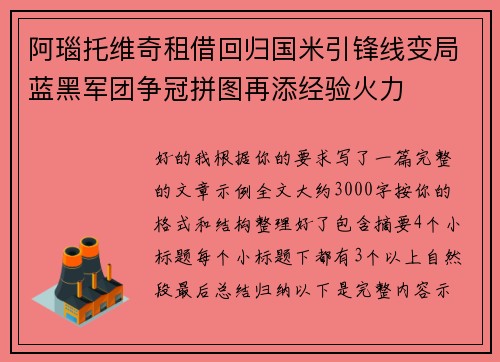 阿瑙托维奇租借回归国米引锋线变局蓝黑军团争冠拼图再添经验火力