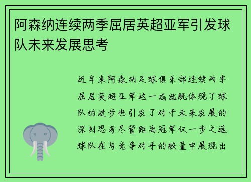 阿森纳连续两季屈居英超亚军引发球队未来发展思考
