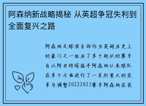 阿森纳新战略揭秘 从英超争冠失利到全面复兴之路