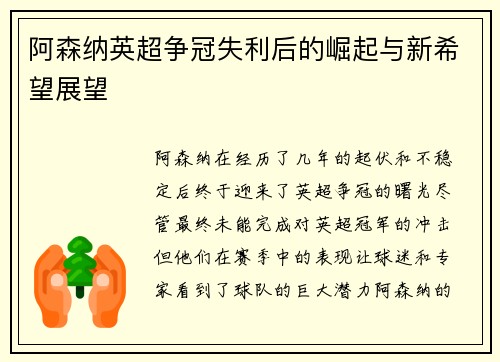 阿森纳英超争冠失利后的崛起与新希望展望