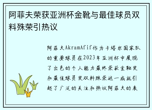 阿菲夫荣获亚洲杯金靴与最佳球员双料殊荣引热议