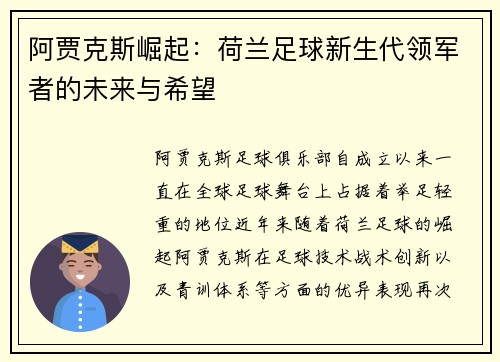 阿贾克斯崛起：荷兰足球新生代领军者的未来与希望