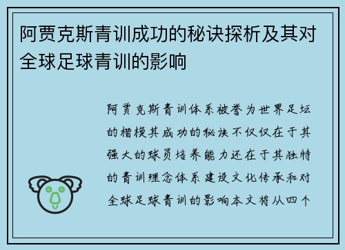 阿贾克斯青训成功的秘诀探析及其对全球足球青训的影响
