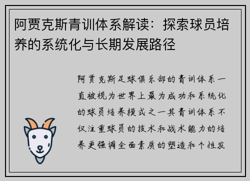阿贾克斯青训体系解读：探索球员培养的系统化与长期发展路径