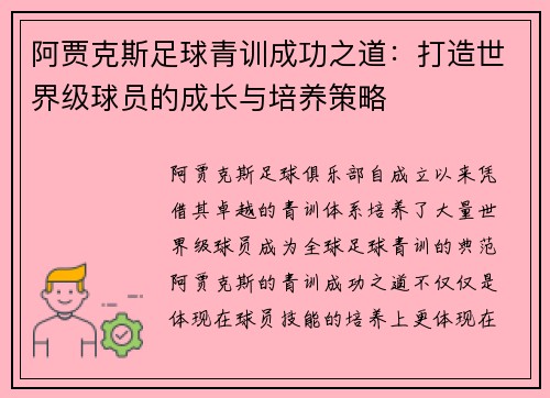 阿贾克斯足球青训成功之道：打造世界级球员的成长与培养策略