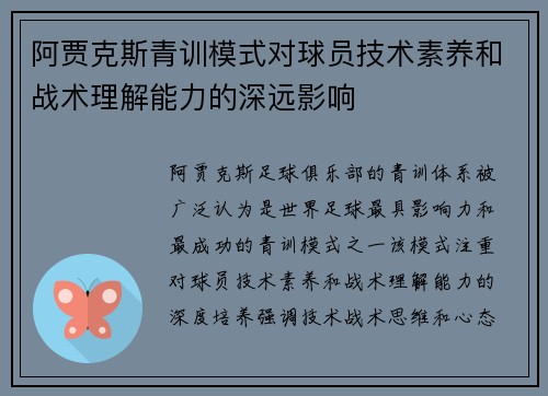 阿贾克斯青训模式对球员技术素养和战术理解能力的深远影响