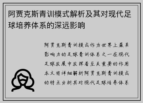 阿贾克斯青训模式解析及其对现代足球培养体系的深远影响