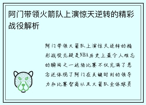 阿门带领火箭队上演惊天逆转的精彩战役解析