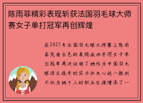 陈雨菲精彩表现斩获法国羽毛球大师赛女子单打冠军再创辉煌