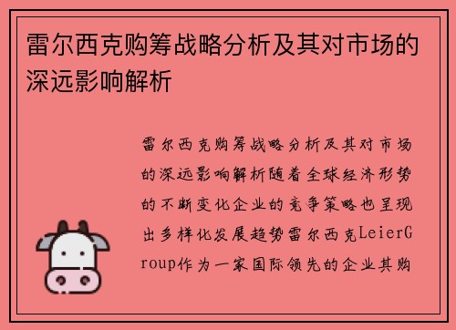 雷尔西克购筹战略分析及其对市场的深远影响解析