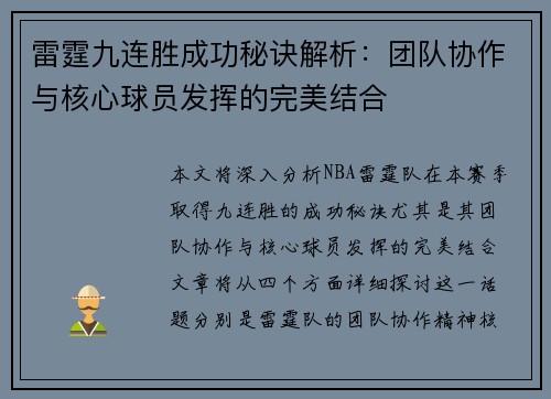 雷霆九连胜成功秘诀解析：团队协作与核心球员发挥的完美结合