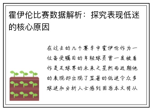 霍伊伦比赛数据解析：探究表现低迷的核心原因