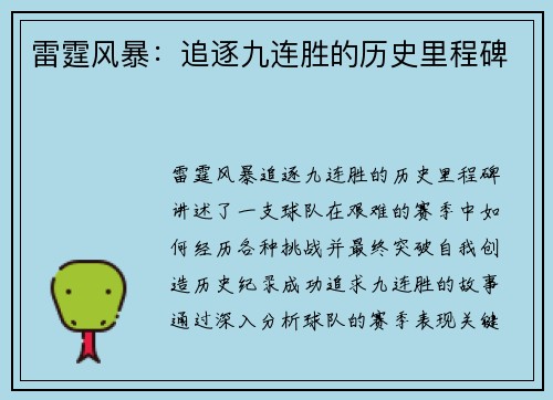 雷霆风暴：追逐九连胜的历史里程碑