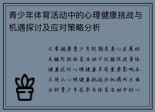 青少年体育活动中的心理健康挑战与机遇探讨及应对策略分析