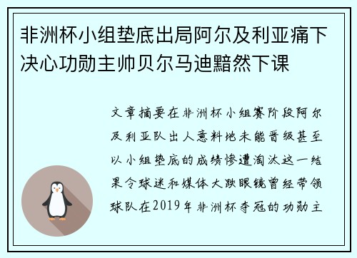 非洲杯小组垫底出局阿尔及利亚痛下决心功勋主帅贝尔马迪黯然下课