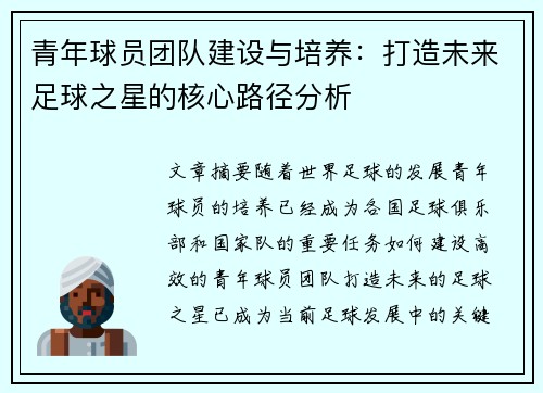 青年球员团队建设与培养：打造未来足球之星的核心路径分析