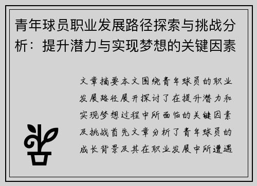青年球员职业发展路径探索与挑战分析：提升潜力与实现梦想的关键因素