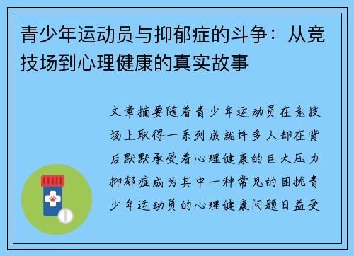 青少年运动员与抑郁症的斗争：从竞技场到心理健康的真实故事