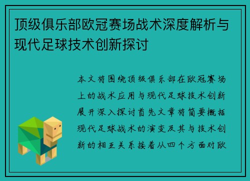 顶级俱乐部欧冠赛场战术深度解析与现代足球技术创新探讨