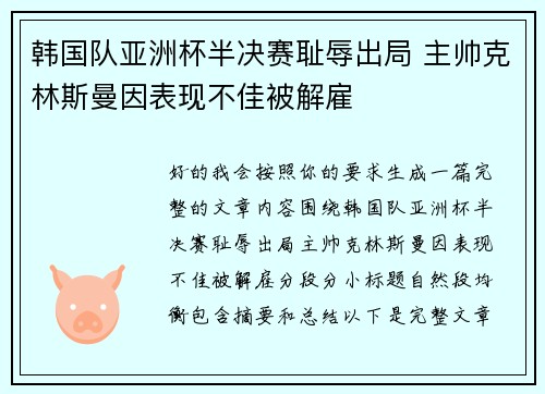 韩国队亚洲杯半决赛耻辱出局 主帅克林斯曼因表现不佳被解雇