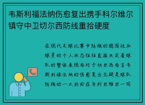 韦斯利福法纳伤愈复出携手科尔维尔镇守中卫切尔西防线重拾硬度
