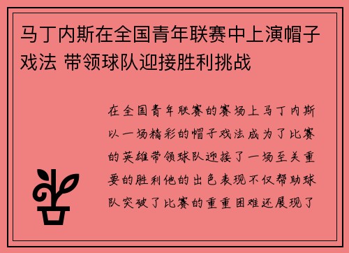 马丁内斯在全国青年联赛中上演帽子戏法 带领球队迎接胜利挑战