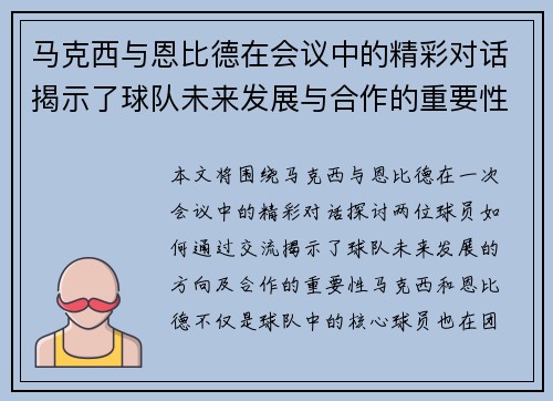 马克西与恩比德在会议中的精彩对话揭示了球队未来发展与合作的重要性
