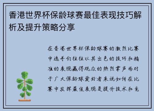 香港世界杯保龄球赛最佳表现技巧解析及提升策略分享
