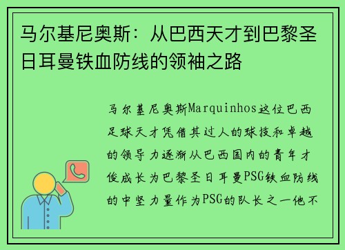 马尔基尼奥斯：从巴西天才到巴黎圣日耳曼铁血防线的领袖之路