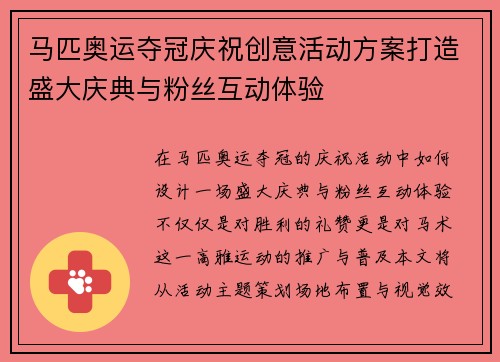 马匹奥运夺冠庆祝创意活动方案打造盛大庆典与粉丝互动体验