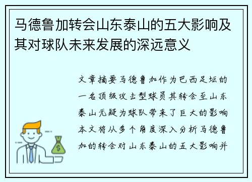 马德鲁加转会山东泰山的五大影响及其对球队未来发展的深远意义