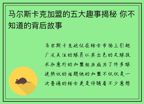 马尔斯卡克加盟的五大趣事揭秘 你不知道的背后故事