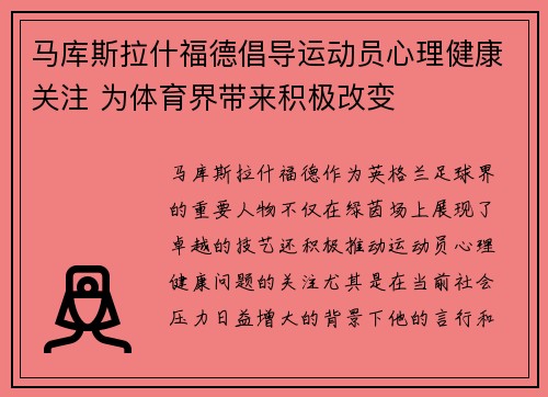 马库斯拉什福德倡导运动员心理健康关注 为体育界带来积极改变