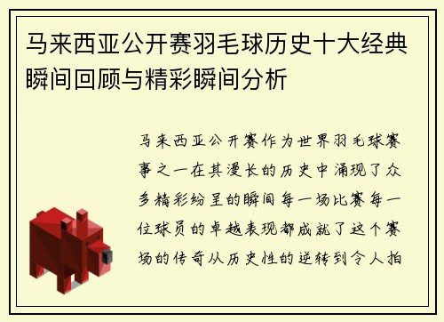 马来西亚公开赛羽毛球历史十大经典瞬间回顾与精彩瞬间分析