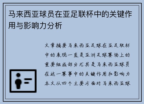 马来西亚球员在亚足联杯中的关键作用与影响力分析