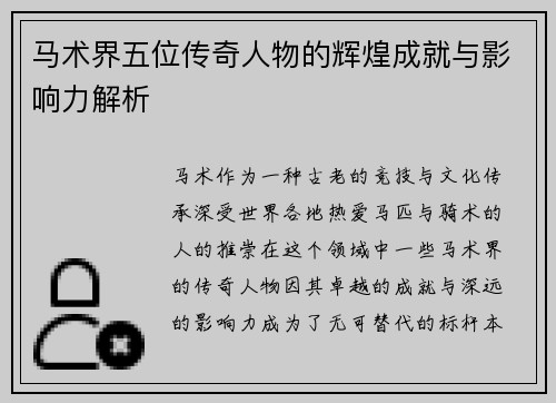 马术界五位传奇人物的辉煌成就与影响力解析