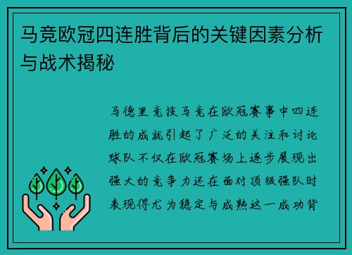 马竞欧冠四连胜背后的关键因素分析与战术揭秘