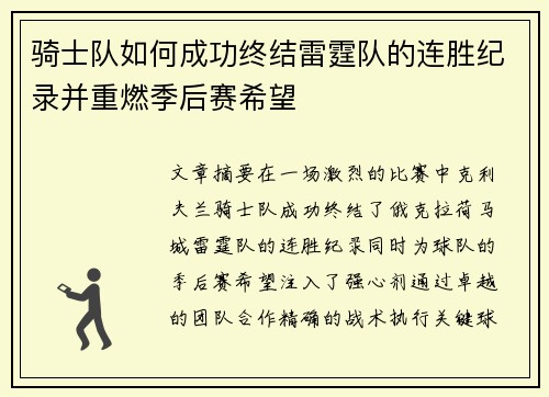 骑士队如何成功终结雷霆队的连胜纪录并重燃季后赛希望