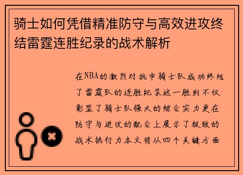 骑士如何凭借精准防守与高效进攻终结雷霆连胜纪录的战术解析