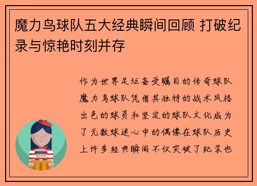 魔力鸟球队五大经典瞬间回顾 打破纪录与惊艳时刻并存