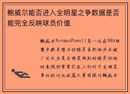 鲍威尔能否进入全明星之争数据是否能完全反映球员价值