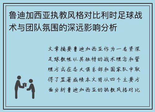 鲁迪加西亚执教风格对比利时足球战术与团队氛围的深远影响分析