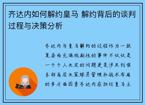 齐达内如何解约皇马 解约背后的谈判过程与决策分析