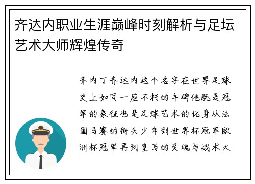 齐达内职业生涯巅峰时刻解析与足坛艺术大师辉煌传奇