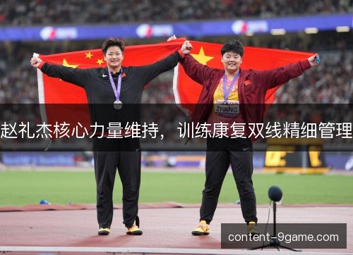 赵礼杰核心力量维持，训练康复双线精细管理