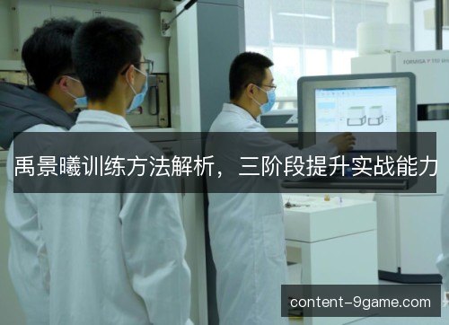 禹景曦训练方法解析，三阶段提升实战能力