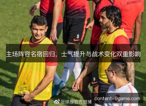 主场阵容名宿回归，士气提升与战术变化双重影响