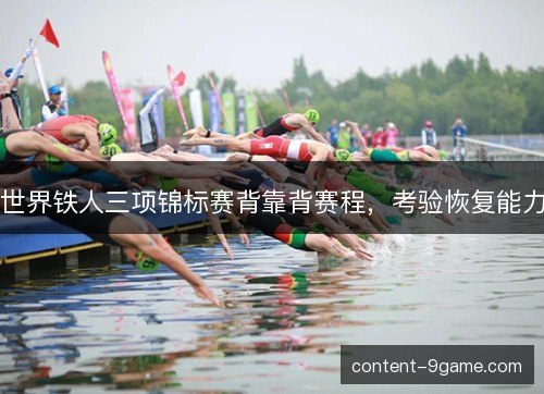 世界铁人三项锦标赛背靠背赛程，考验恢复能力