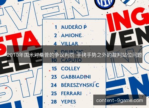2010年国米对桑普的争议判罚 手铐手势之外的裁判站位问题 2010年国米对桑普的争议判罚 手铐手势之外的裁判站位问题